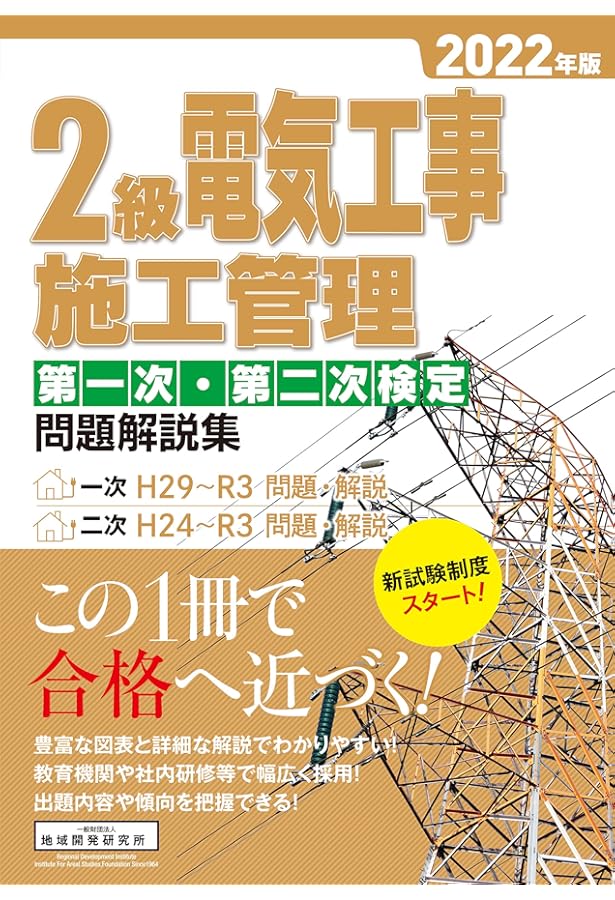 2級電気工事施工管理 第一次・第二次検定問題解説集 2023年版 | 一般